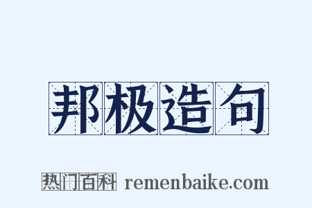 邦极造句是什么意思的图片